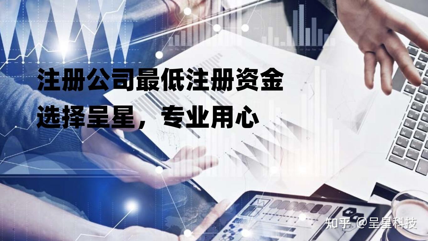 注册公司最低注册资金