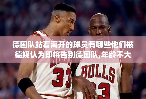 -1991：FC科隆1991-1992：斯图加特足球俱乐部拜仁慕尼黑的统治时期从1972年到1974年