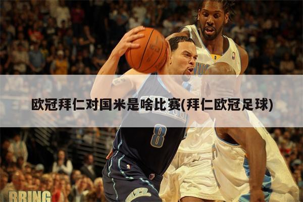 拜仁慕尼黑在客场以2-1的比分战胜了国际米兰