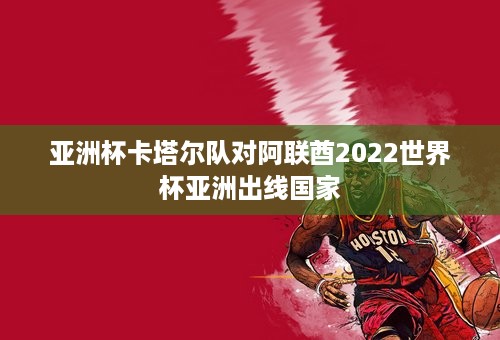 打进第二个进球的阿勒莫兹和队友当着东道主球迷的面疯狂庆祝