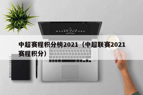 5、中超足球联赛积分榜如下：武汉三镇队以23胜3平5负积72分的成绩排名第一