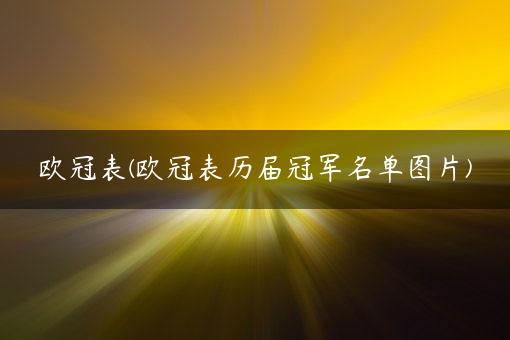 欧冠表(欧冠表历届冠军名单图片)